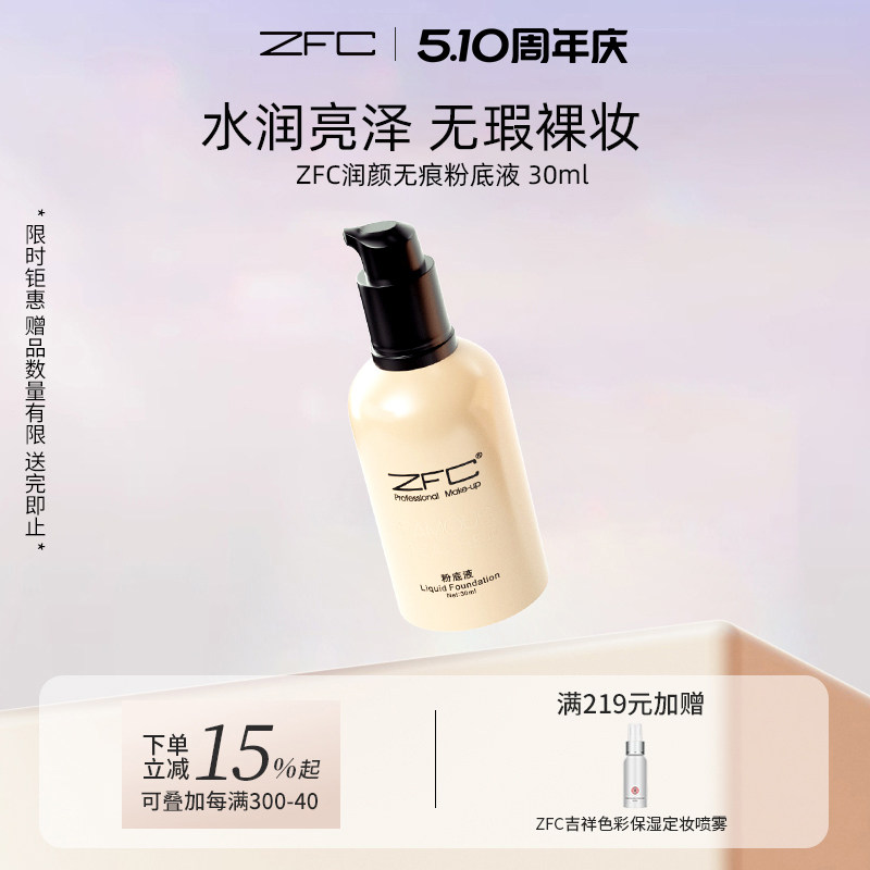 ZFC名师润颜无痕粉底液 粉底膏遮瑕膏保湿控油影楼化妆师专用正品