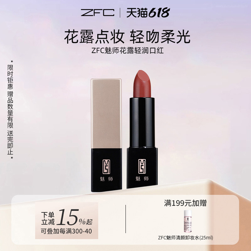 ZFC魅师花露轻润口红水润质地轻盈显色保湿不拔干妆护二合一正品