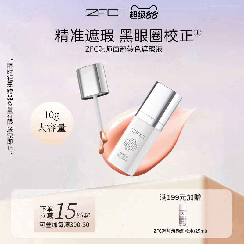 ZFC魅师面部转色遮瑕液遮黑眼圈图片