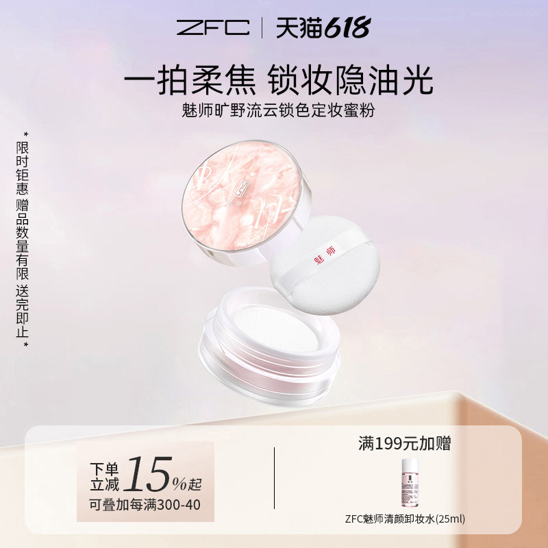 ZFC魅师流云锁色定妆固妆蜜粉服帖控油修饰散粉修饰柔焦粉饼女