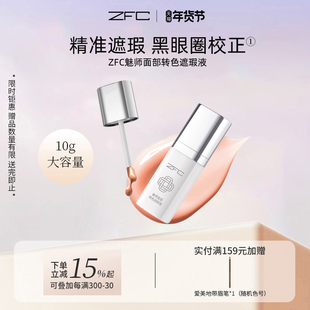 ZFC魅师面部转色遮瑕液轻薄服帖遮盖斑点泪沟痘印脸部黑眼圈眼纹