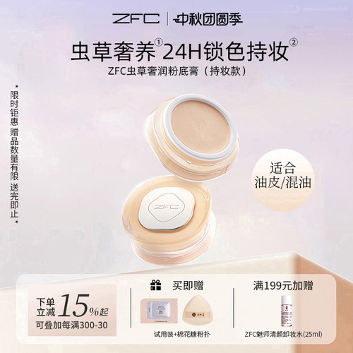 ZFC虫草奢润粉底膏不易脱妆遮瑕