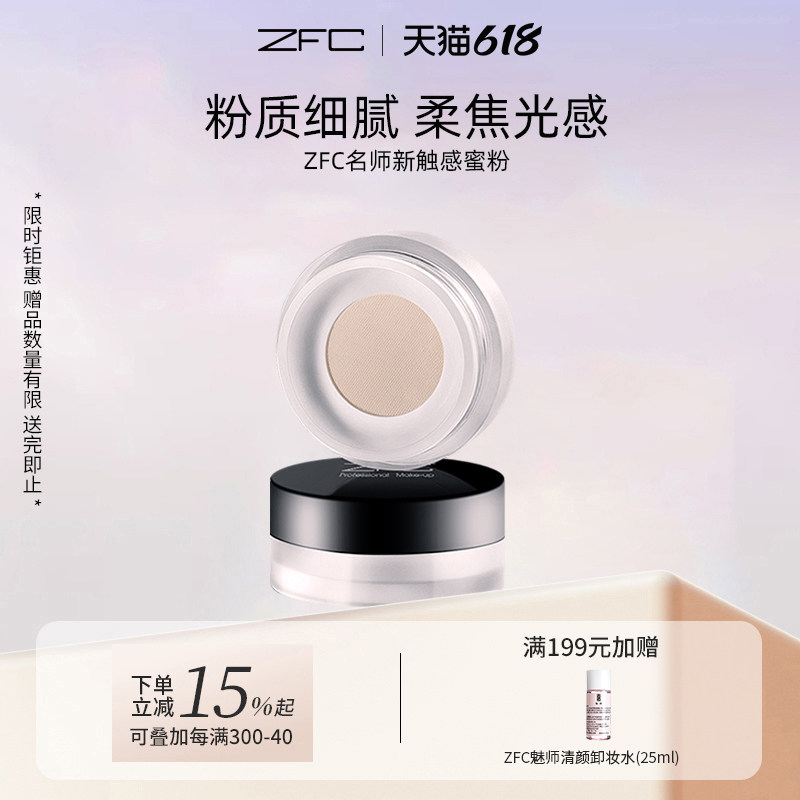 ZFC名师新触感蜜粉散粉定妆粉饼女不易脱妆持久定妆自然官网正品