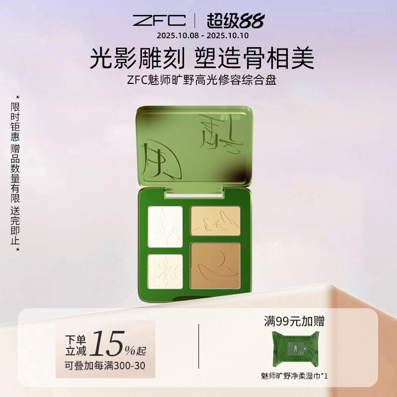 ZFC魅师旷野高光修容盘脸部修容