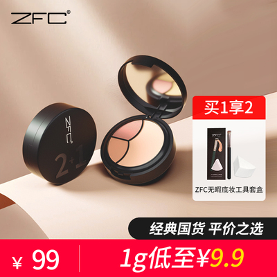 ZFC面部2+1遮瑕膏遮瑕保湿提亮