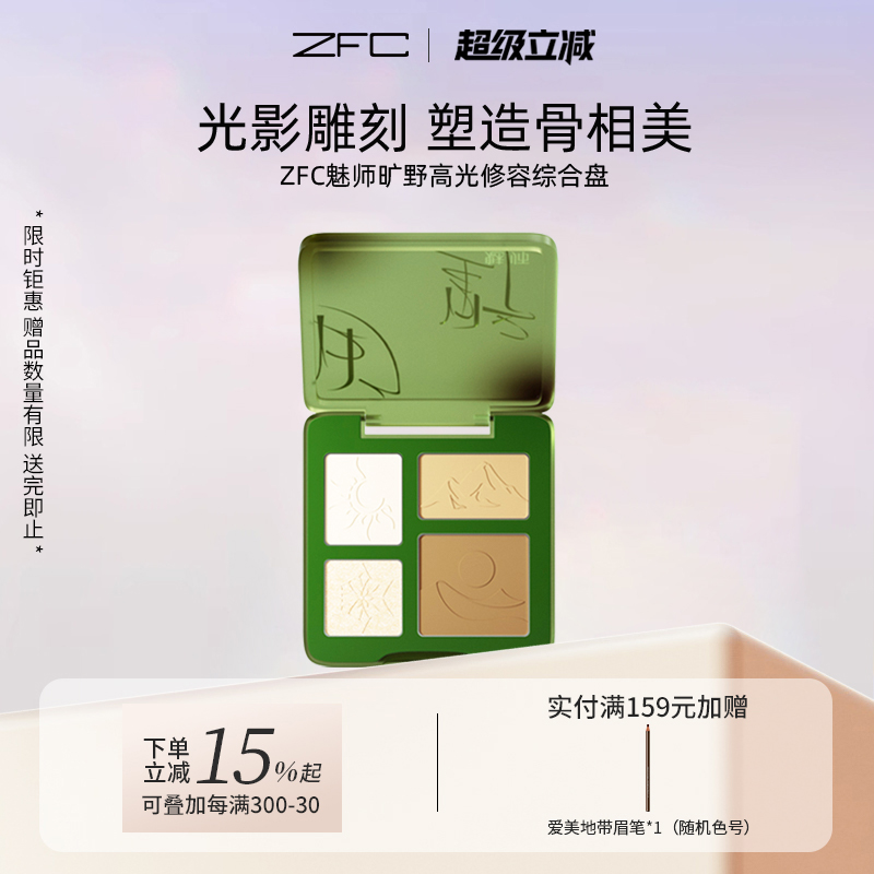 ZFC魅师旷野高光修容盘脸部修容