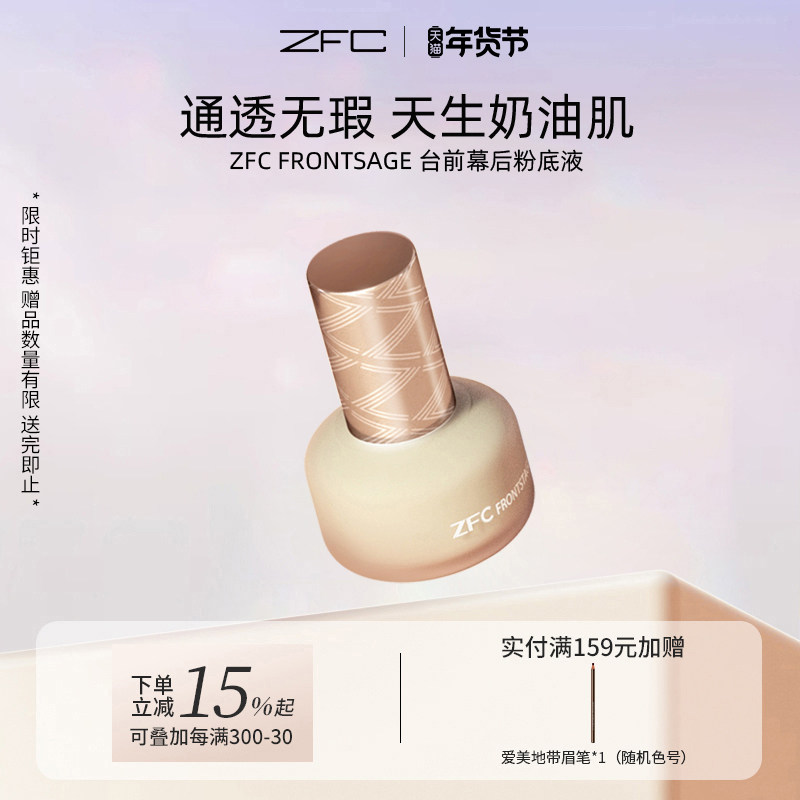 【点喵共创】ZFC台前幕后粉底液遮瑕轻薄服帖持妆不易脱妆粉底,彩妆/香水/美妆工具,彩妆套装,淘宝优惠券,粉丝福利购,淘宝优惠卷