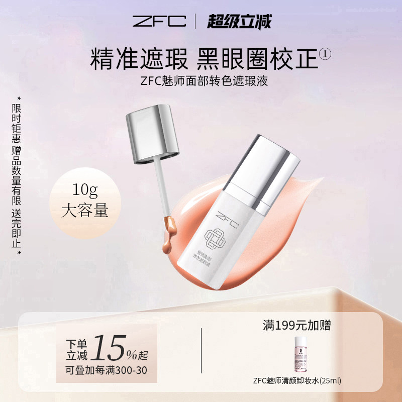 ZFC魅师面部转色遮瑕液遮黑眼圈图片