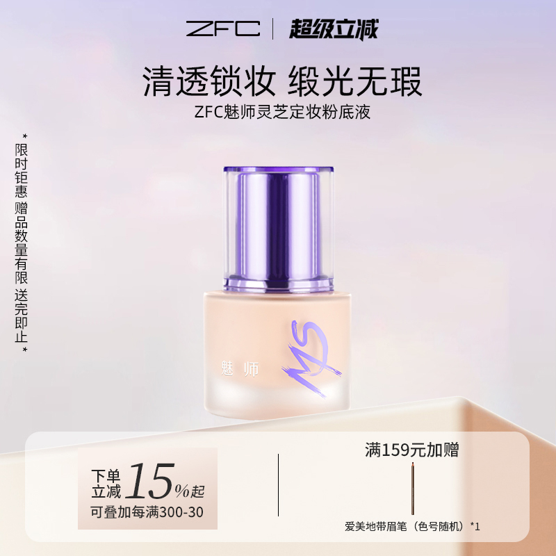 ZFC灵芝定妆粉底液保湿不暗沉