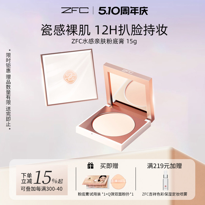 ZFC名师水感亲肤粉底膏 遮瑕膏粉底霜粉底液影楼化妆品旗舰店正品