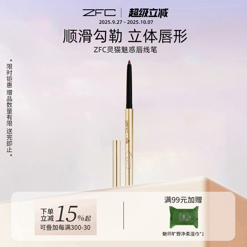ZFC唇线笔一体勾勒唇形豆沙红