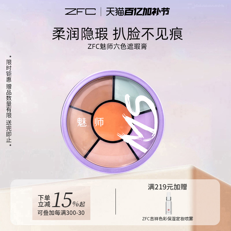 zfc魅师六色遮瑕膏 遮盖黑眼圈痘印雀斑保湿粉底膏化妆师专用正品