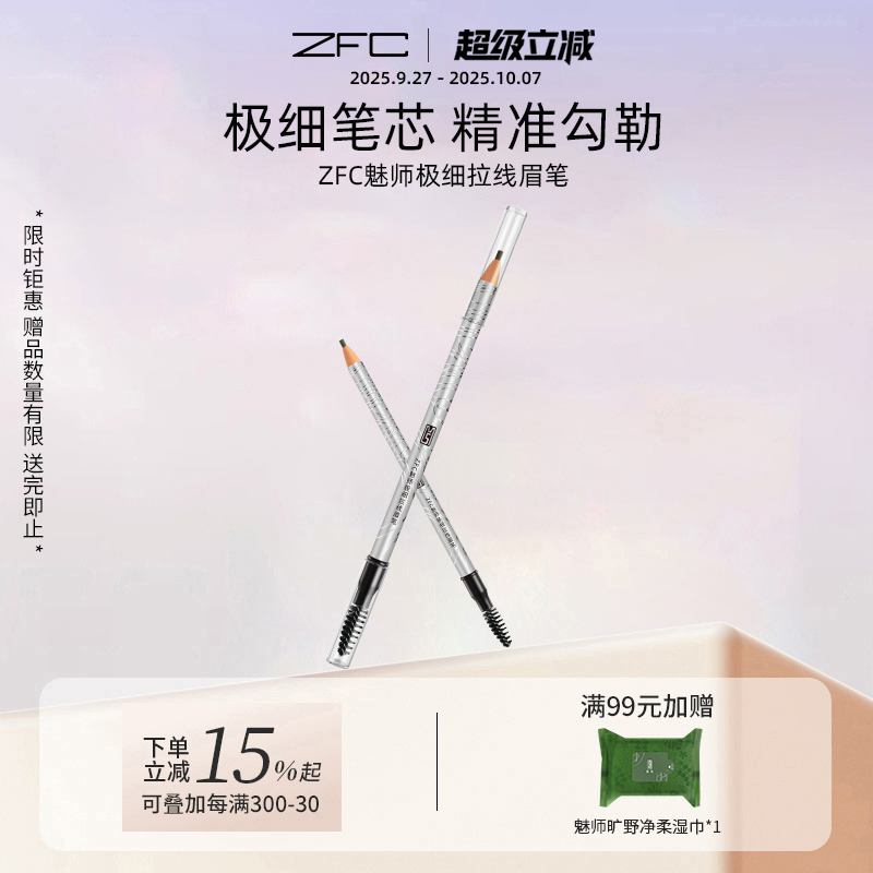 zfc魅师极细拉线眉笔不易脱妆