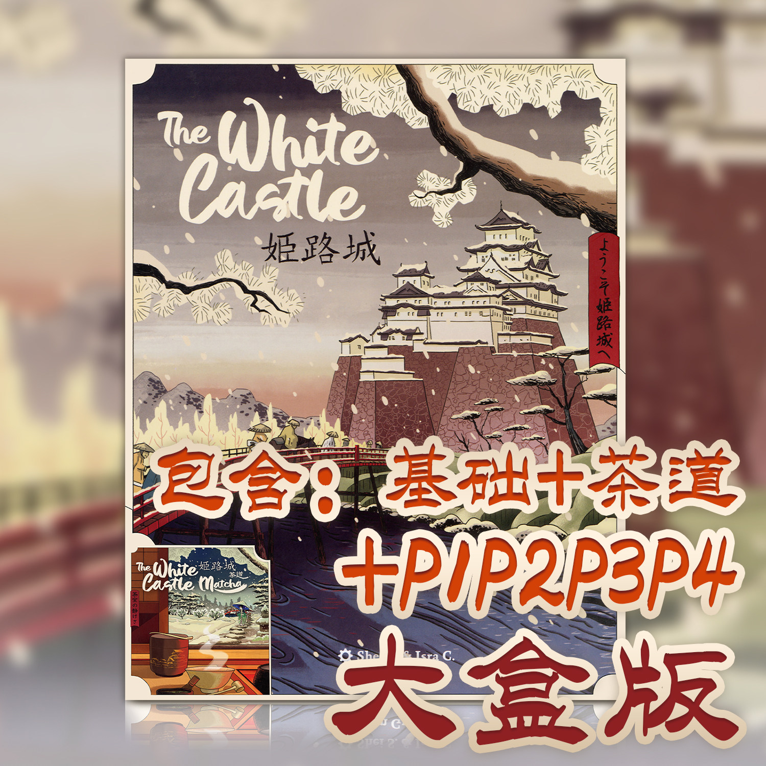 姬路城+茶道扩+PRO1+PRO2+PRO3+PRO4和风1-4人德式