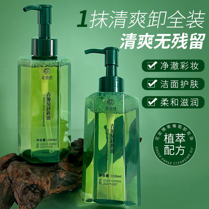 花妆情青葡萄卸妆油眼唇脸洗卸养三合一卸妆不刺激卸妆水厂家直销