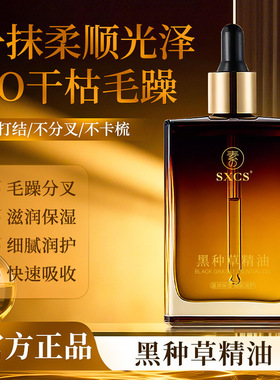 素秀臣氏黑种草精油护发黑种草籽油按摩护理精华油修护毛躁干枯等