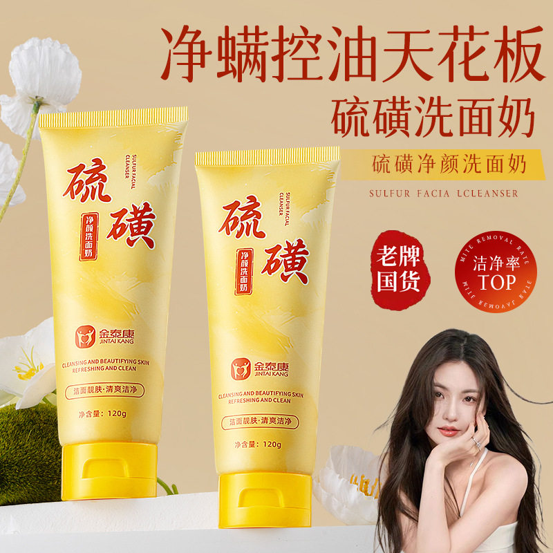金泰康硫磺去除角质洁面乳去黑头粉刺补水保湿硫磺洗面奶除螨控油