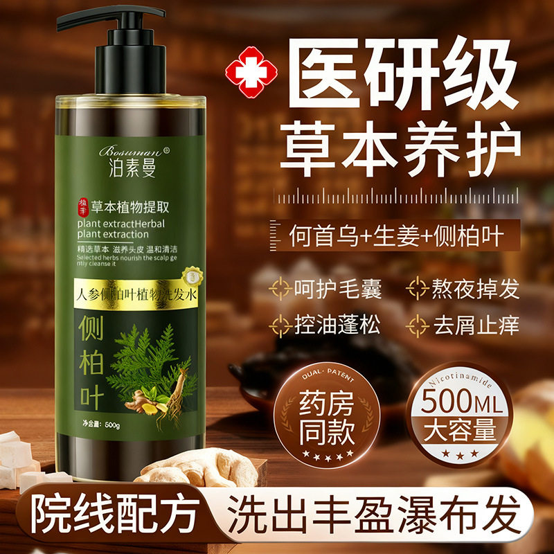 侧柏叶洗发水何首乌生姜乌发清爽控油去屑改善毛躁防断脱发洗发露