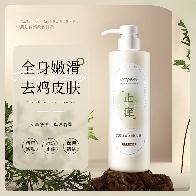 艾草净透止痒沐浴露持久留香清爽滋润保湿补水嫩肤去鸡皮沐浴乳
