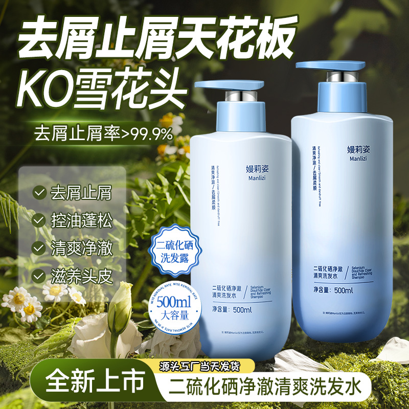 二硫化硒洗发水控油蓬松去屑止痒清爽净澈滋养头皮发根深度清洁