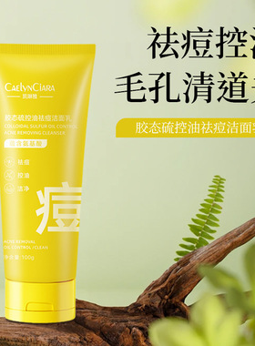 凯琳雅胶态硫祛痘洁面乳深层清洁油光满面控油男女油皮痘肌洗面奶