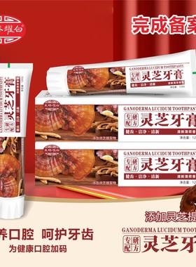 严选灵芝牙膏120克留兰薄荷香型同款护齿去渍清新口气去口臭牙膏