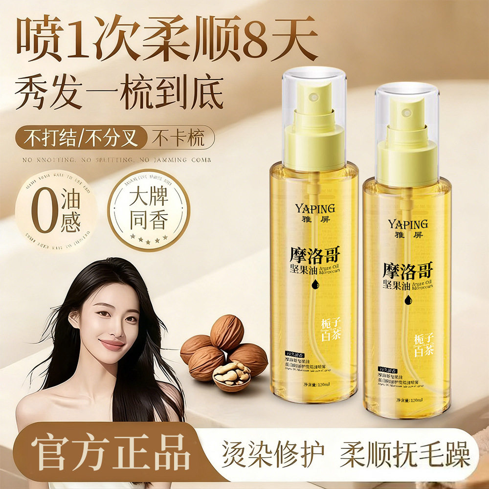 雅屏摩洛哥护发精油喷雾柔顺改善干枯烫染毛躁修护受损持久留香女