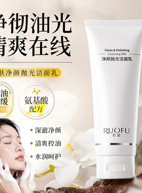 正品若肤净颜抛光氨基酸洗面奶深层清洁保湿控油收缩毛孔洁面产品
