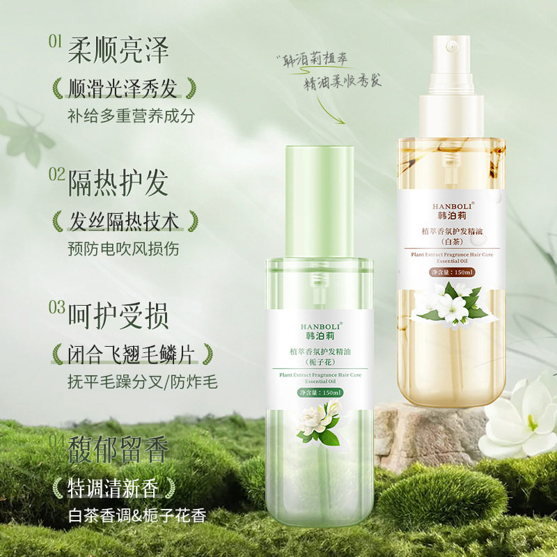 韩泊莉植萃香氛护发精油防毛躁柔顺干枯柔顺发质持久留香护发喷雾