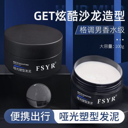 FSYR哑光塑型发泥男士定型清香自然蓬松发胶喷雾哑光发油啫喱膏