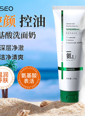 ENSEO氨基酸洗面奶洁面乳温和清洁保湿男女士控油清爽控油焕颜