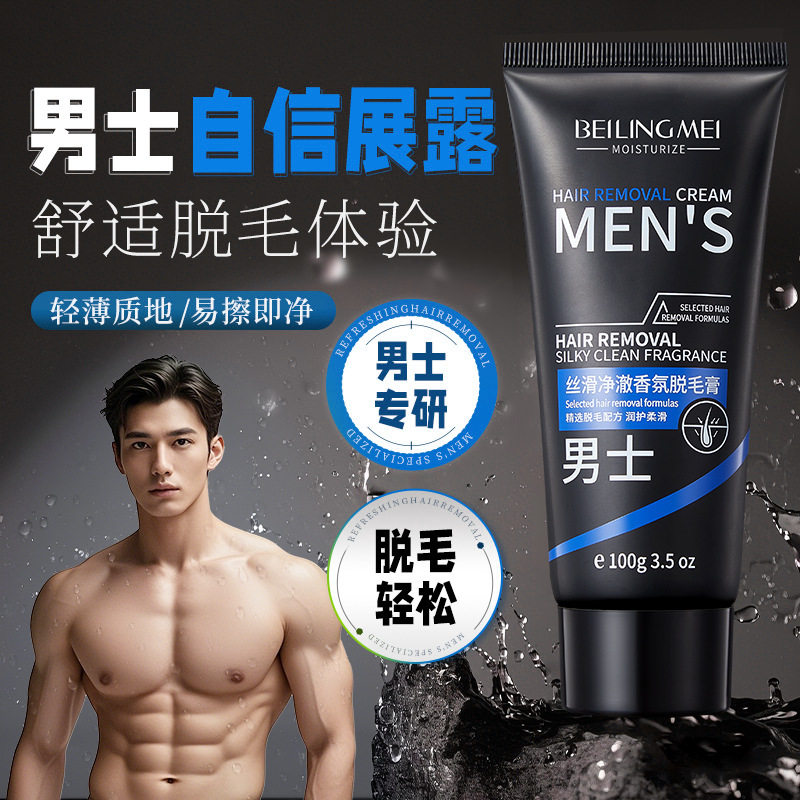 丝滑净澈男士脱毛膏女通用体毛净腋毛腿毛去毛神器光滑汗毛