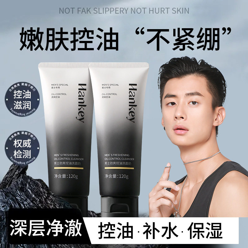 劲爽男士专用洗面奶控油补水去黑头深层清洁收缩毛孔氨基酸洁面乳