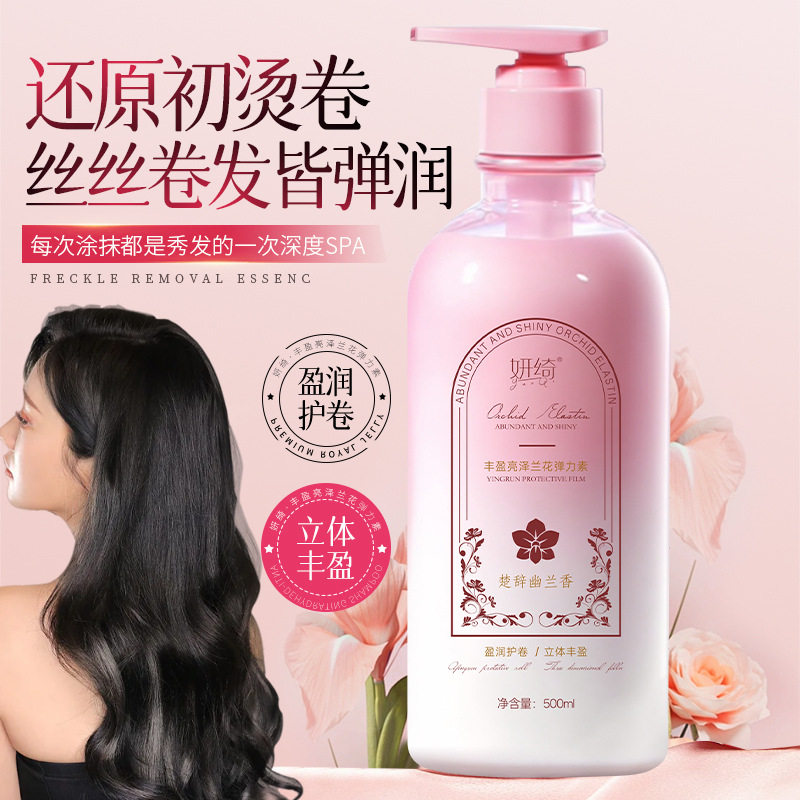 妍绮兰花弹力素女卷发弹力护卷蓬松防毛躁持久定型理发店厂家批发