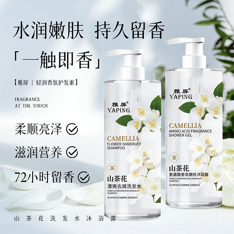 雅屏山茶花氨基酸去屑洗发水沐浴露清洁头发肌肤持久留香氛滋润柔