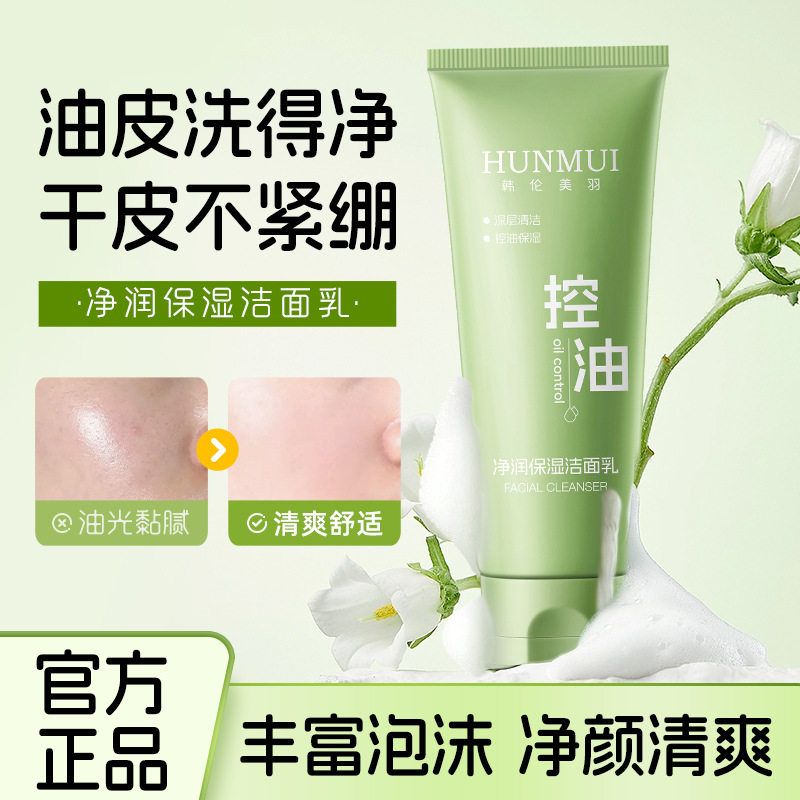 韩伦美羽小绿泥洁面膏洗面奶氨基酸舒缓保湿净澈毛孔清爽控油洁面