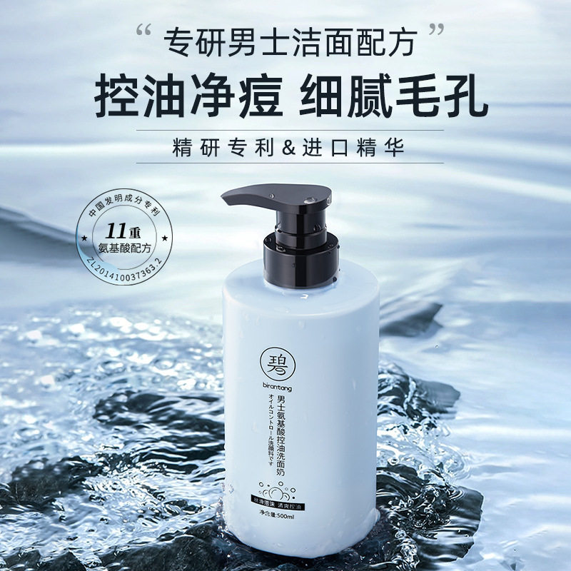 碧然堂男士氨基酸控油洗面奶500ml 清洁绵密泡沫大容量男士洁面乳