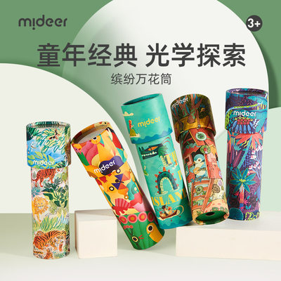 Mideer/弥鹿缤纷光学万花筒玩具