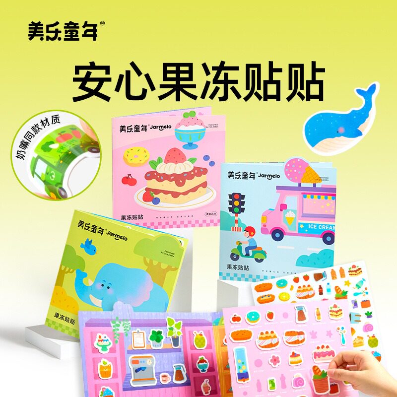 美乐童年儿童果冻贴纸书2-3岁宝宝贴画安静书专注力反复粘贴玩具