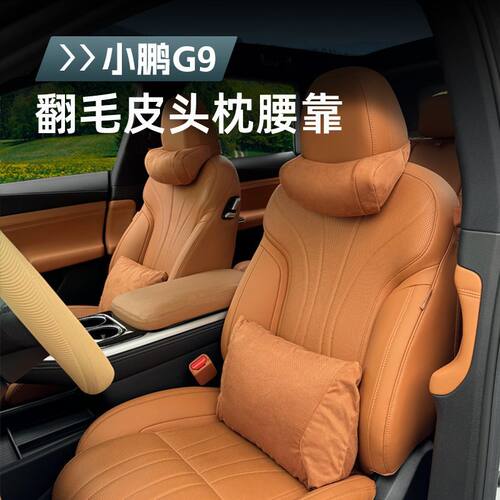适用小鹏G9/G6/P7i/P5头枕护颈枕车用护脖枕靠枕后排枕头
