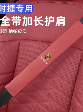 适用于保时捷汽车内安全带护肩Macan卡宴718帕拉梅拉保险带保护套