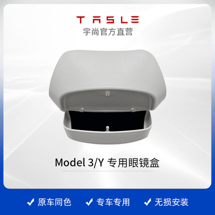 车载眼镜盒特斯拉Model3/Y特斯拉