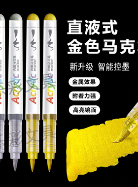 掌握直液式马克笔金色签名笔银色软头白色高光笔相册手账拍立得笔