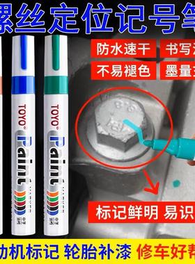发动机螺丝记号笔防水速干汽修定位标记笔绿色工业螺母防松油漆笔