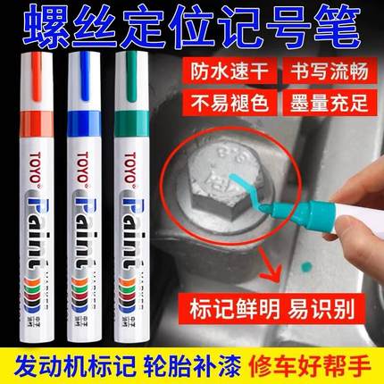 发动机螺丝记号笔防水速干汽修定位标记笔绿色工业螺母防松油漆笔