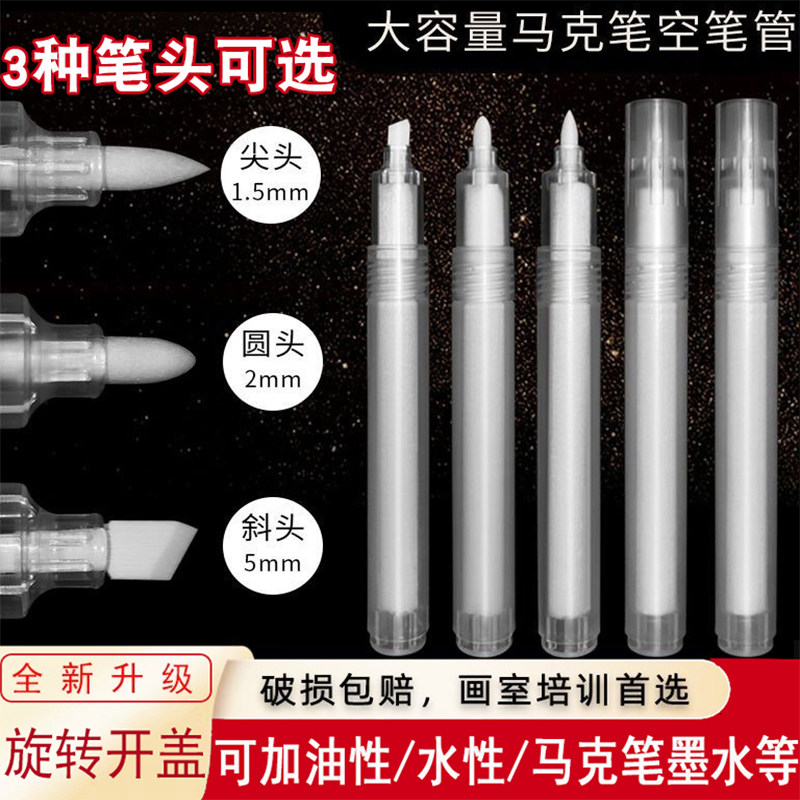 马克笔空笔杆大容量空笔管记号笔培训班可加墨水彩笔油性笔空笔壳