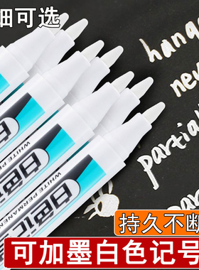 白色记号笔粗头防水不掉色美术高光笔绘画可加墨物流笔细头标记笔
