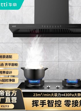 華帝橱柜齐平烟机XS213  23m³/min大吸力430Pa大静压挥手智控