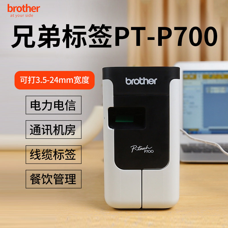 兄弟标签打印机PT-P700 中文二维码条码打印超市固定资产标签机