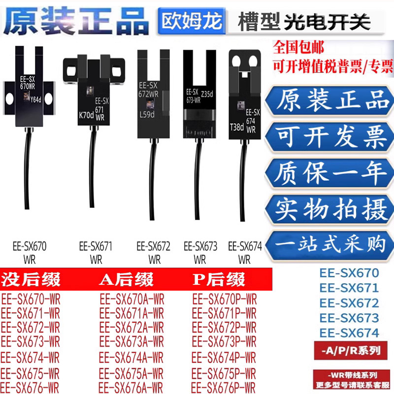 U槽型光电感应开关传感器EE-SX670-WR EE-SX671 672 674A-WR 673P